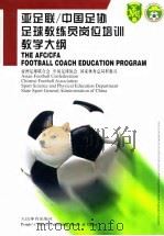 亚足联/中国足协足球教练员岗位培训教学大纲（1999 PDF版）