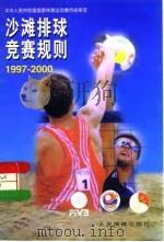 沙滩排球竞赛规则  1997-2000   1997  PDF电子版封面  7500914652  中华人民共和国国家体育运动委员会审定 