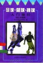 足球·篮球·排球入门捷径（1997 PDF版）