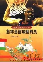 怎样当篮球裁判员（1998 PDF版）