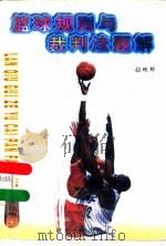篮球规则与裁判法题解   1996  PDF电子版封面  7224019976  赵映辉著 