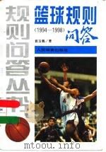 篮球规则问答  1994-1998   1995  PDF电子版封面  7500912498  郭玉佩著 