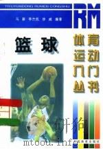 篮球   1997  PDF电子版封面  7500914547  马毅等编著 