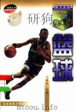 篮球   1998  PDF电子版封面  7810512838  马振洪主编 