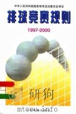 排球竞赛规则  1997-2000   1997  PDF电子版封面  7500914563  中华人民共和国国家体育运动委员会审定 