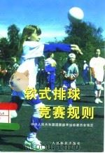 软式排球竞赛规则   1998  PDF电子版封面  7500915233  中华人民共和国国家体育运动委员会审定 