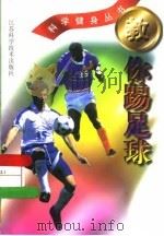 教你踢足球   1999  PDF电子版封面  7534527511  吴恒祥，鲍振国编著 