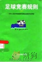 足球竞赛规则  1997   1997  PDF电子版封面  7500914350  中国足球协会译 