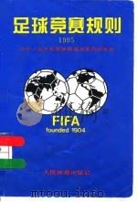 足球竞赛规则  1995（1995 PDF版）