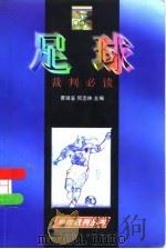 足球裁判必读   1998  PDF电子版封面  7810512935  曹镜鉴，何志林主编 