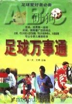 足球万事通   1997  PDF电子版封面  7228042727  吴一夫，文博主编 