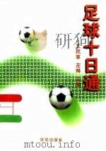 足球十日通   1998  PDF电子版封面  7806003002  王民享，左琳主编 