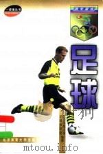 足球   1998  PDF电子版封面  7810512803  杨一民主编 
