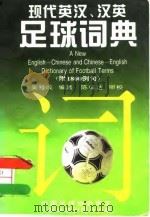 现代英汉、汉英足球词典   1995  PDF电子版封面  7500911440  吴禄成编著 