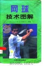 网球技术图解（1997 PDF版）