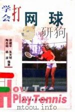 学会打网球（1999 PDF版）