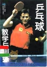 乒乓球教学与训练（1995 PDF版）