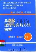 乒乓球理论与实践方法探索（1995 PDF版）
