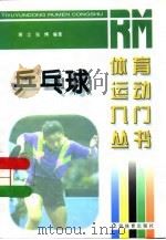 乒乓球   1997  PDF电子版封面  750091444X  蒋立，张博编著 