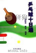 乒乓球十日通   1998  PDF电子版封面  7806002855  赵贻贤，戴玫编著 