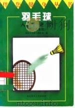 羽毛球入门捷径  附竞赛规则（1997 PDF版）