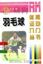 羽毛球   1997  PDF电子版封面  7500914504  张博，邵年编著 