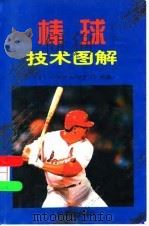 棒球技术图解   1999  PDF电子版封面  7500916701  （日）（日本棒球杂志社）编；何阳译 