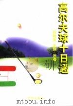 高尔夫球十日通   1998  PDF电子版封面  7806003029  赵贻贤，左琳编著 