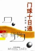 门球十日通   1997  PDF电子版封面  7806002243  刘淑芳编著 