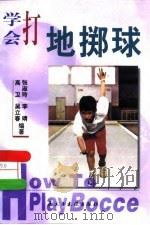 学会打地掷球（1999 PDF版）