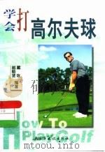 学会打高尔夫球   1999  PDF电子版封面  7801120957  赵贻贤，戴玫编著 