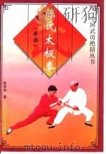 陈氏太极拳  老架   1994  PDF电子版封面  7536428413  陈国灿著 