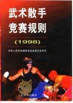 武术散手竞赛规则  1998   1998  PDF电子版封面  7500915713  中华人民共和国国家体育运动委员会审定 