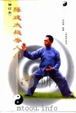 陈式太极拳入门  修订本   1999  PDF电子版封面  7500916809  冯志强编著 