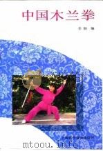 中国木兰拳   1994  PDF电子版封面  7542708686  李钢编 