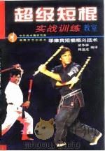 超级短棍实战训练教室  菲律宾短棍格斗技术（1998 PDF版）