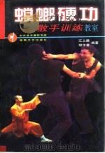 螳螂硬功散手训练教室（1998 PDF版）