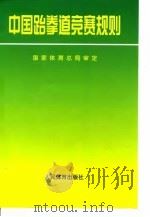 中国跆拳道竞赛规则（1996 PDF版）