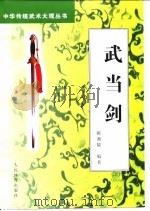 武当剑   1999  PDF电子版封面  7500917937  陈湘陵编著 