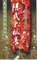 陈式太极拳竞赛套路   1999  PDF电子版封面  750091735X  中国武术研究院，中国武术协会审定 