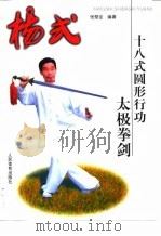 杨式十八式圆形行动太极拳剑（1999 PDF版）