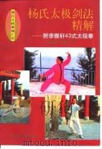 杨氏太极剑法精解  附李雅轩43式太极拳   1998  PDF电子版封面  7536408021  陈龙骧，李敏弟著 