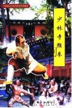 少林寺猴拳   1999  PDF电子版封面  750540640X  张浏青主编；刁山多示范 