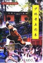 少林寺五形拳（1999 PDF版）