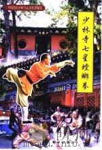 少林寺七星螳螂拳（1999 PDF版）