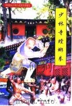 少林寺螳螂拳（1999 PDF版）