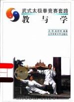 武式太极拳竞赛套路  教与学（1998 PDF版）