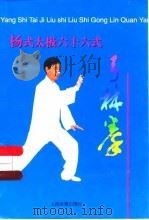 杨式太极六十六式弓林拳（1999 PDF版）