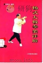杨式太极拳架详解（1997 PDF版）