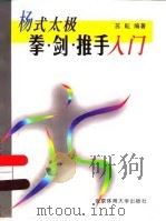 杨式太极拳·剑·推手入门（1999 PDF版）